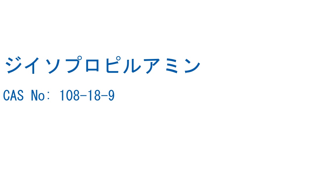 ジイソプロピルアミン の構造式