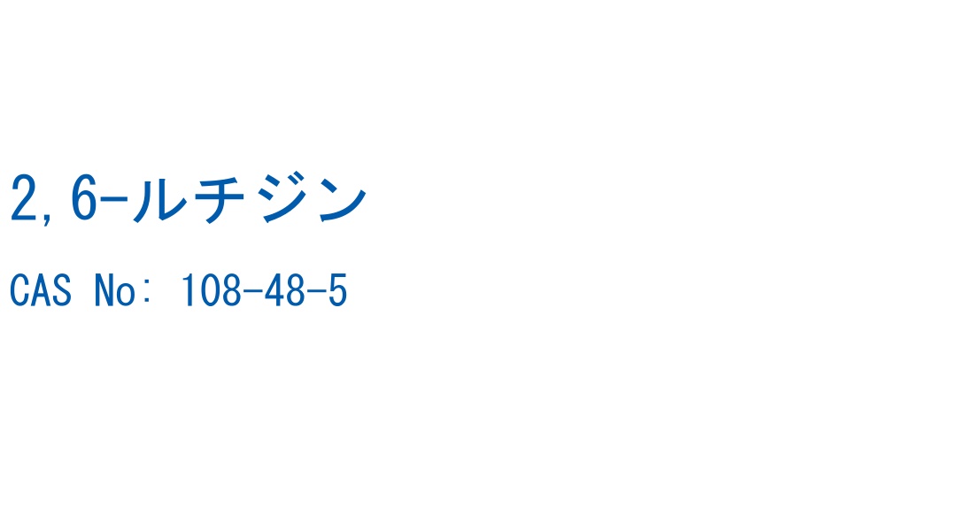 2,6-ルチジン の構造式
