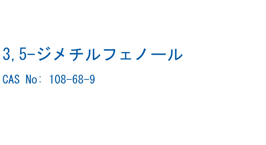 3,5-ジメチルフェノール の構造式