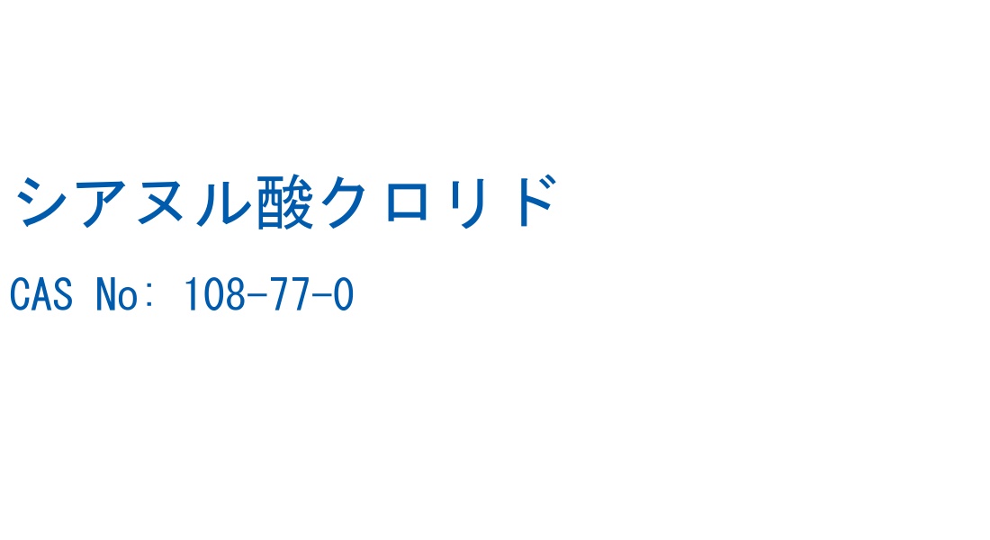 シアヌル酸クロリド CAS No. 108-77-0