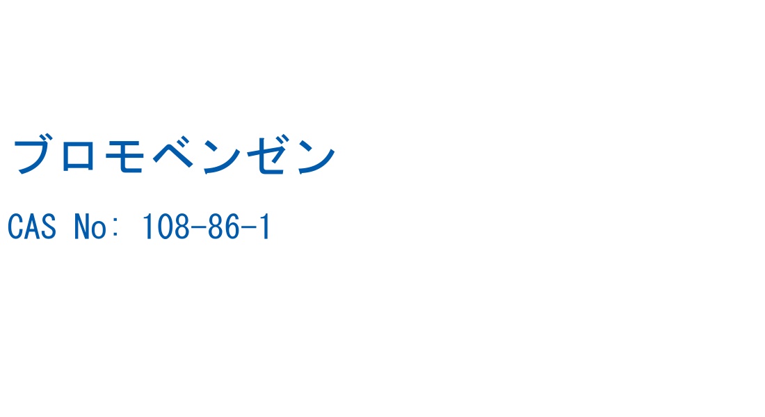 ブロモベンゼン CAS No. 108-86-1