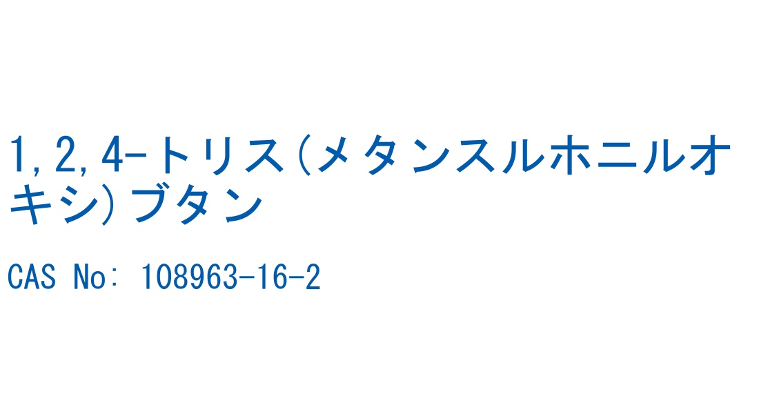 1,2,4-トリス(メタンスルホニルオキシ)ブタン の構造式