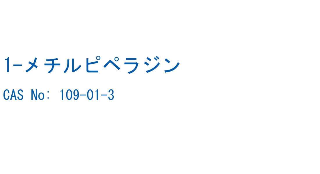1-メチルピペラジン の構造式