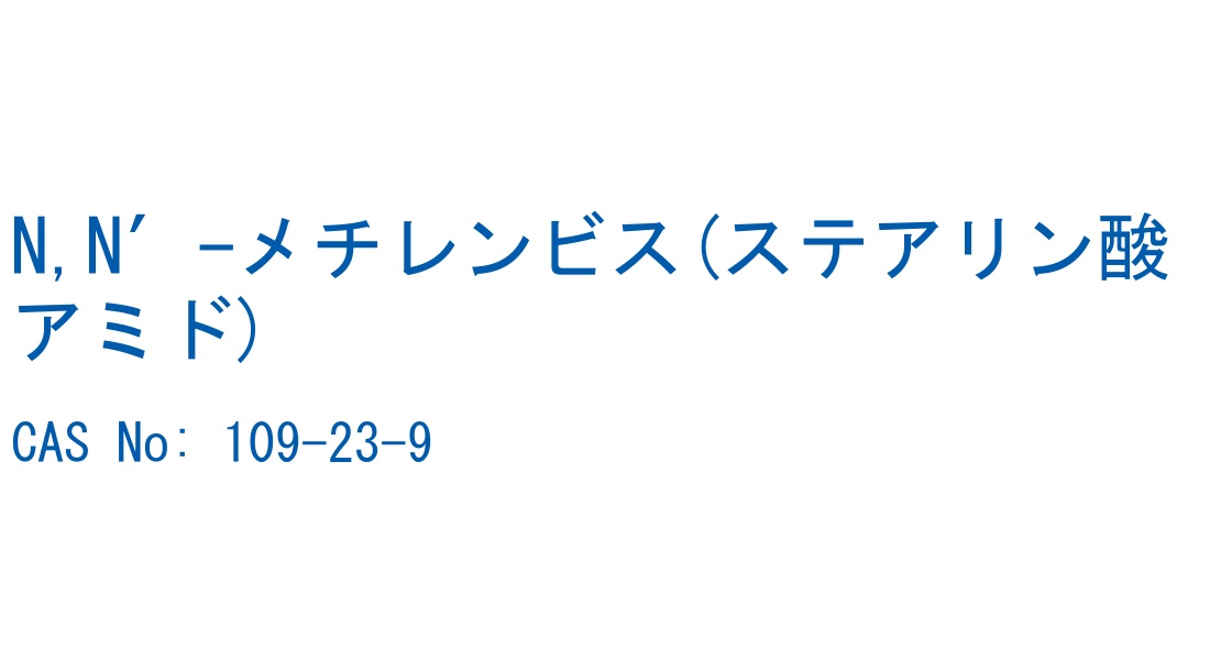 N,N′-メチレンビス(ステアリン酸アミド) の構造式
