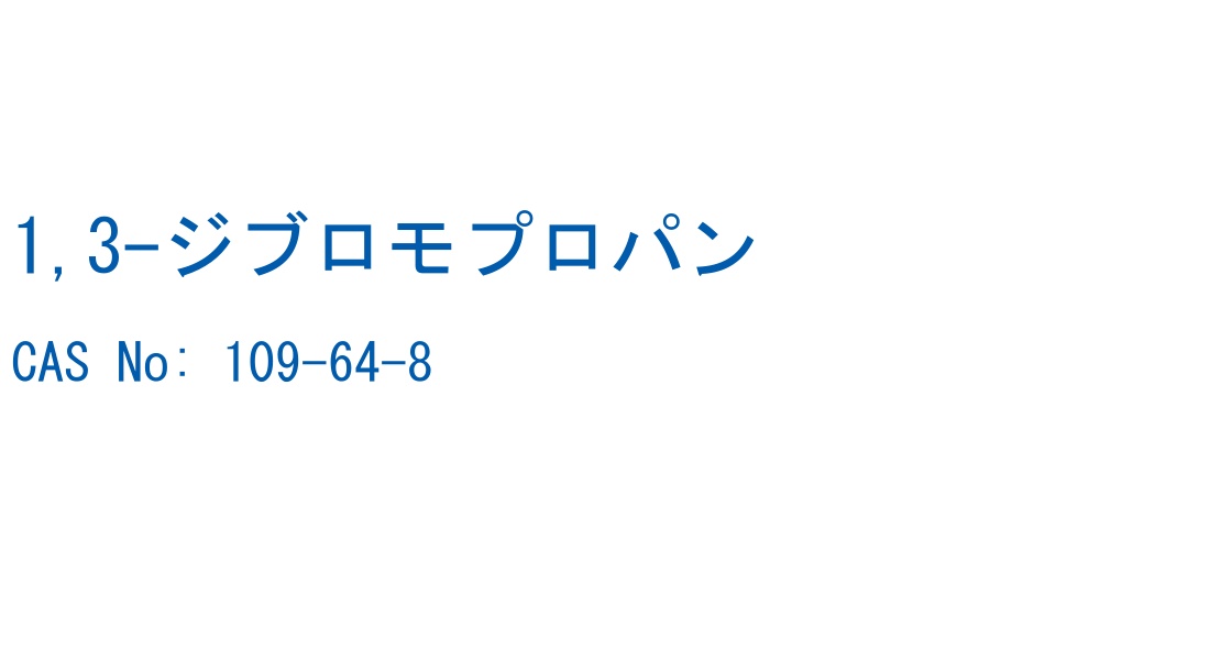 1,3-ジブロモプロパン の構造式