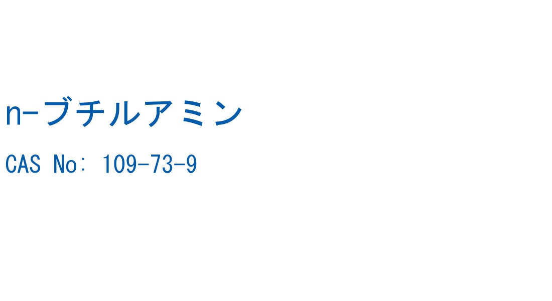 n-ブチルアミン の構造式