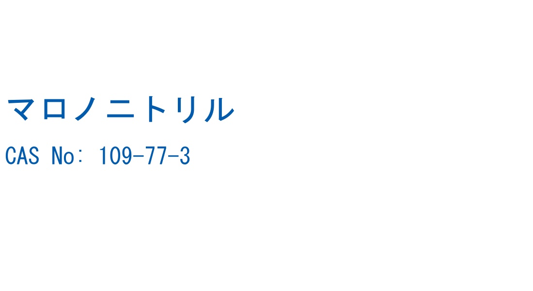 マロノニトリル の構造式