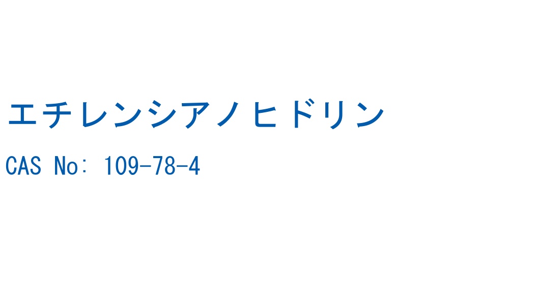 エチレンシアノヒドリン CAS No. 109-78-4