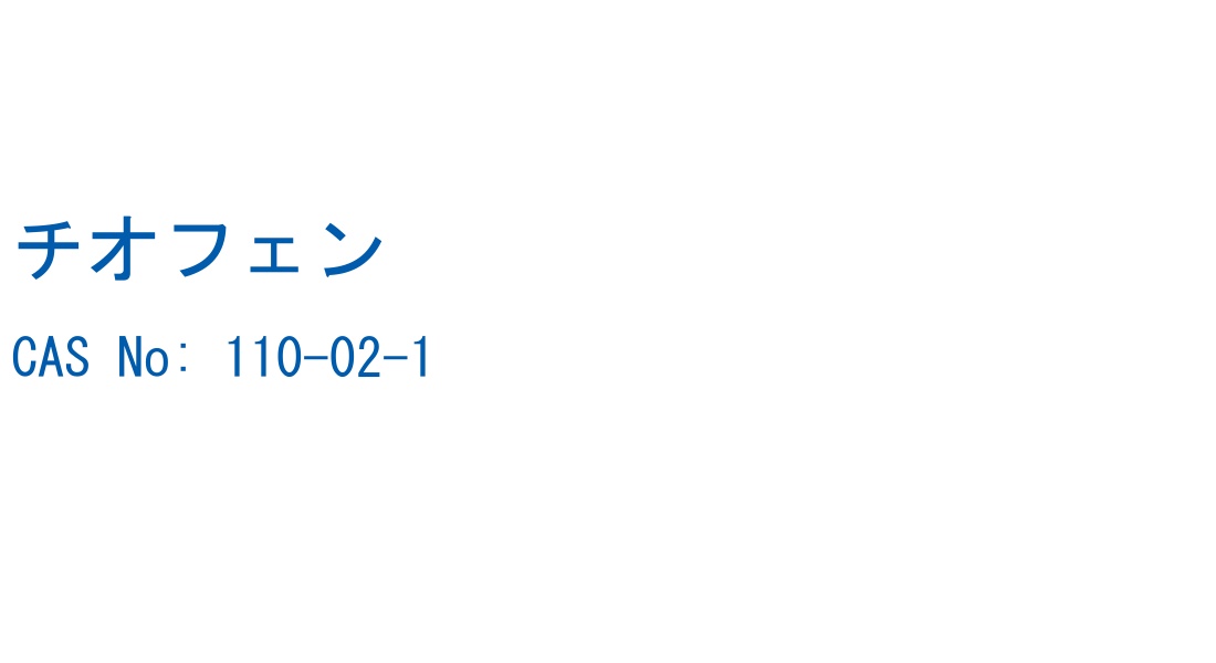 チオフェン の構造式