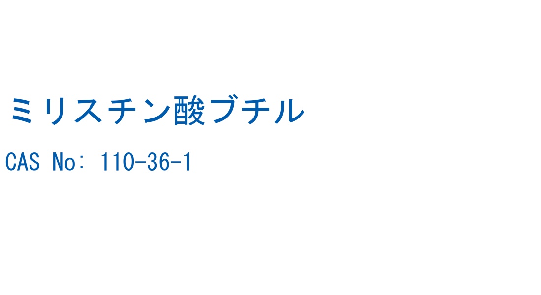 ミリスチン酸ブチル CAS No. 110-36-1