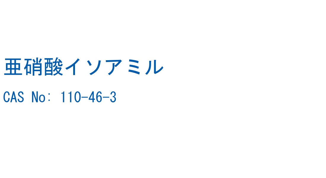 亜硝酸イソアミル の構造式