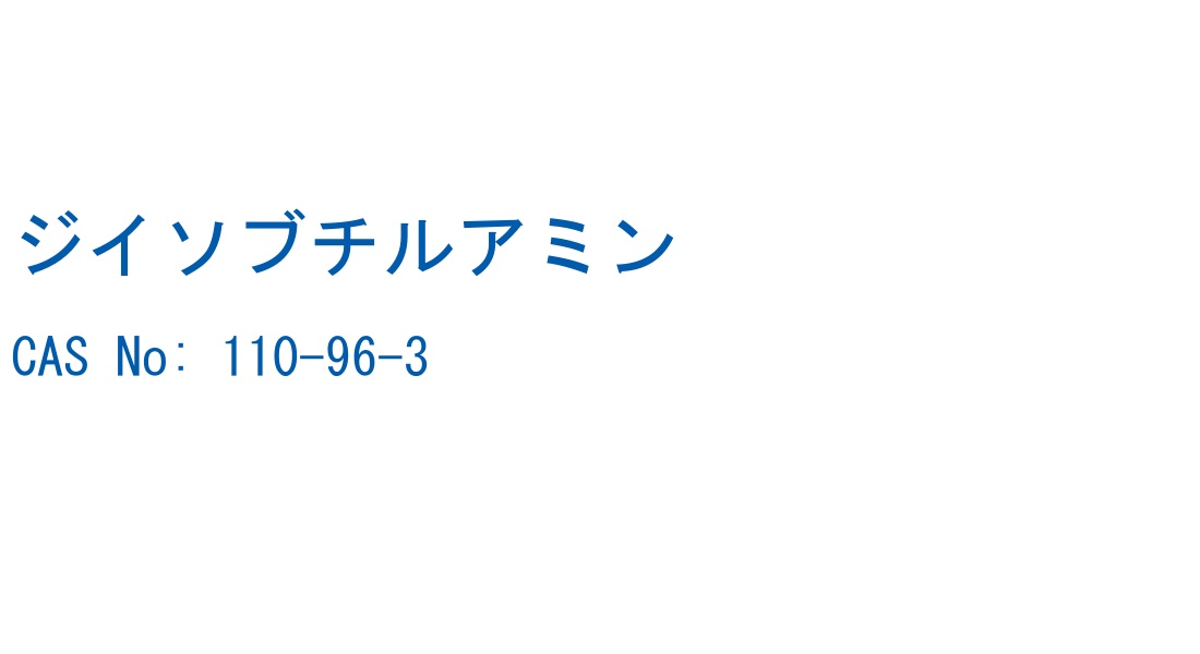 ジイソブチルアミン の構造式