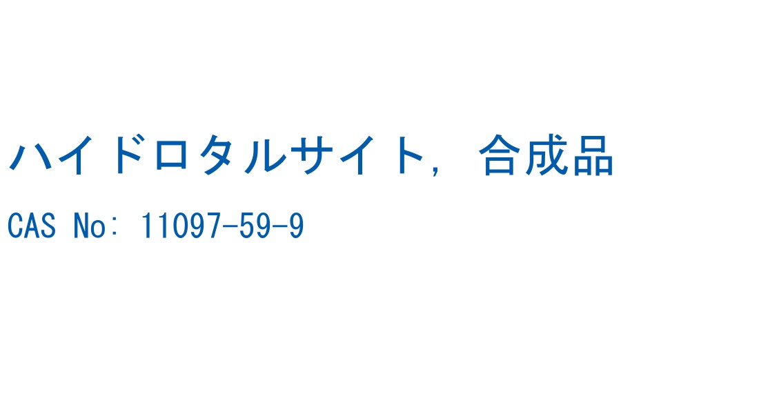 ハイドロタルサイト, 合成品 CAS No. 11097-59-9