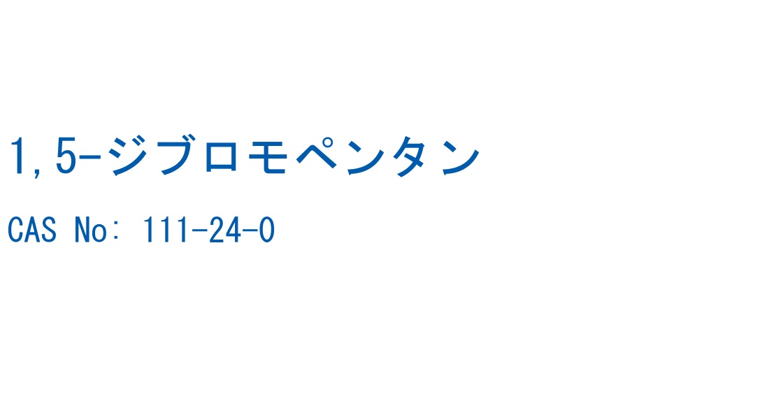 1,5-ジブロモペンタン の構造式