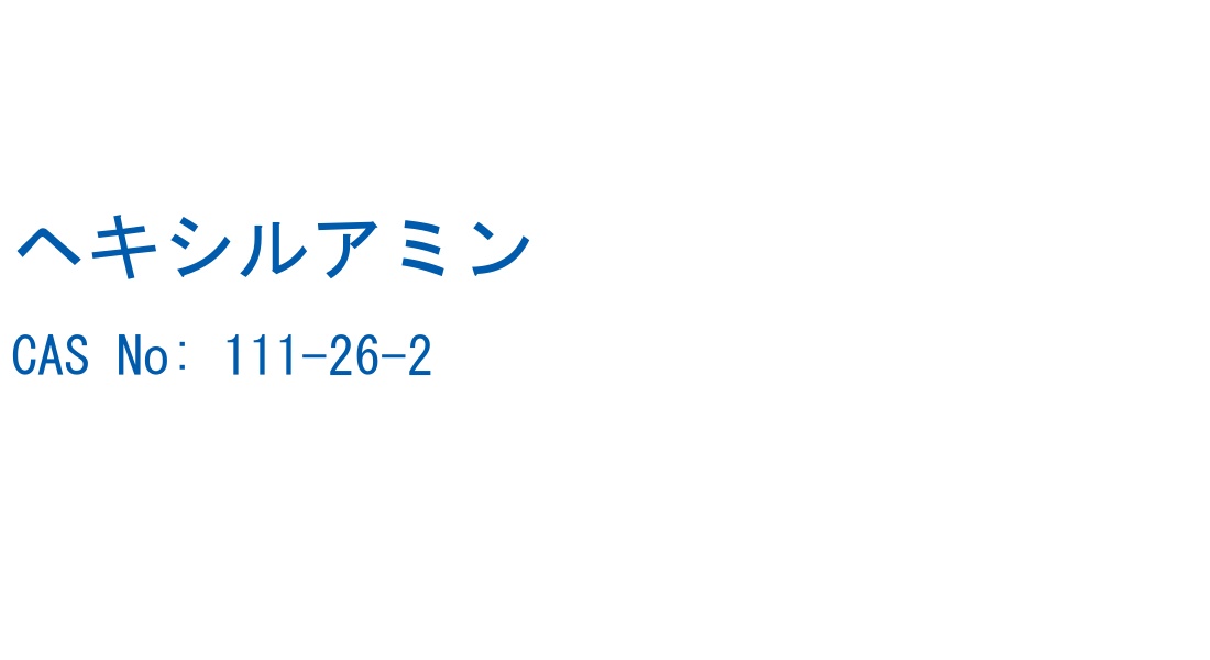 ヘキシルアミン の構造式