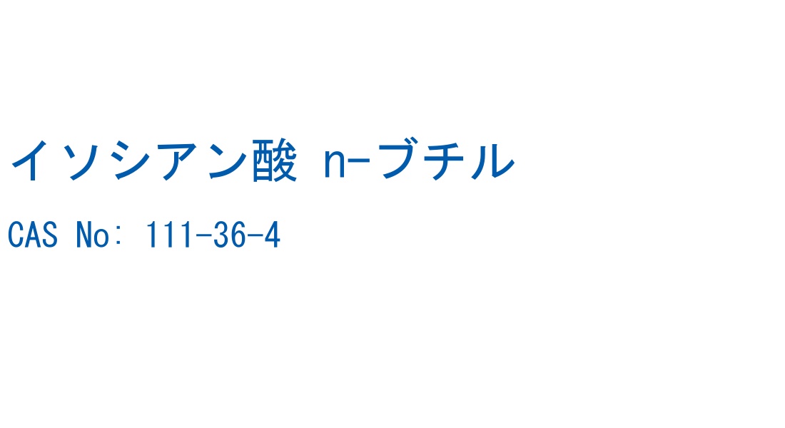 イソシアン酸 n-ブチル の構造式