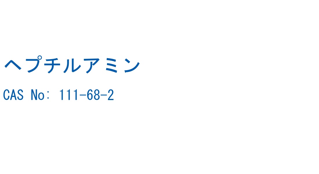 ヘプチルアミン の構造式