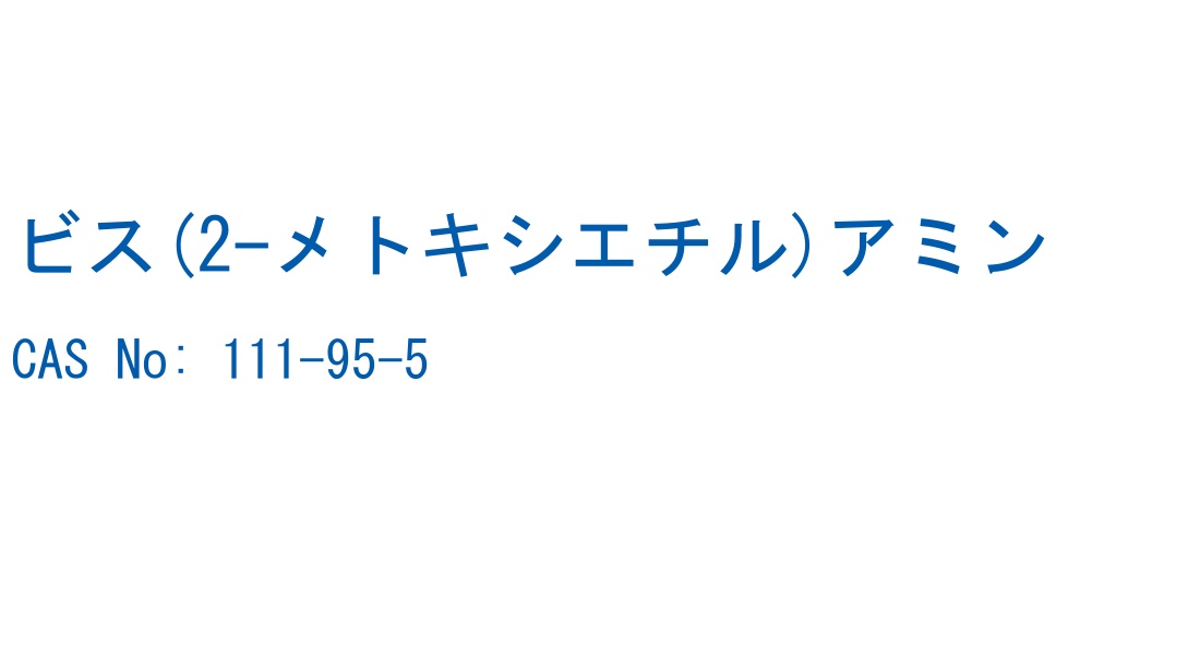 ビス(2-メトキシエチル)アミン CAS No. 111-95-5