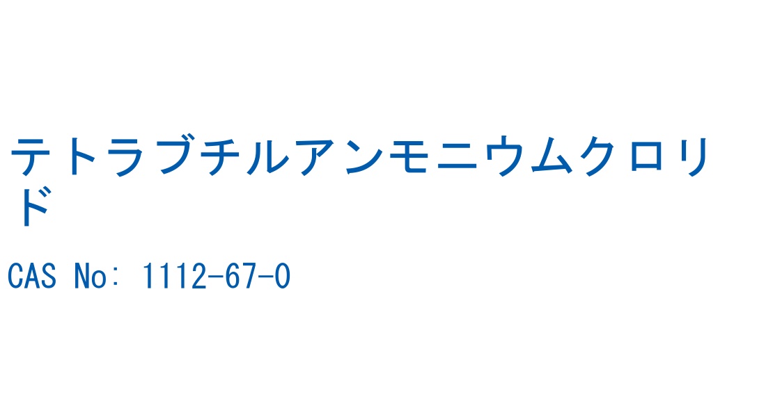 テトラブチルアンモニウムクロリド の構造式