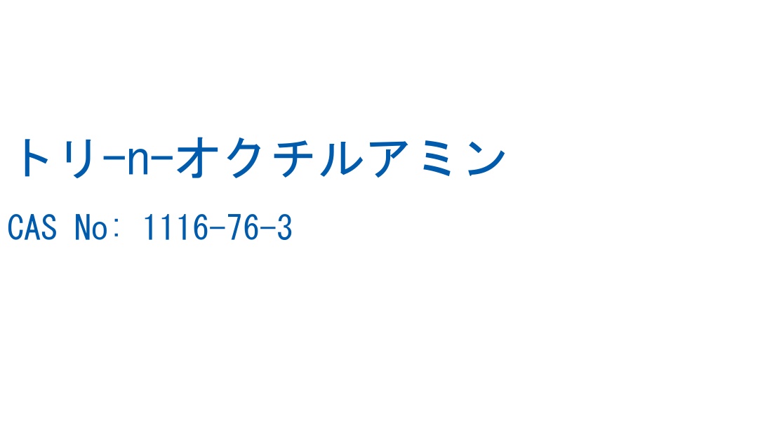 トリ-n-オクチルアミン CAS No. 1116-76-3
