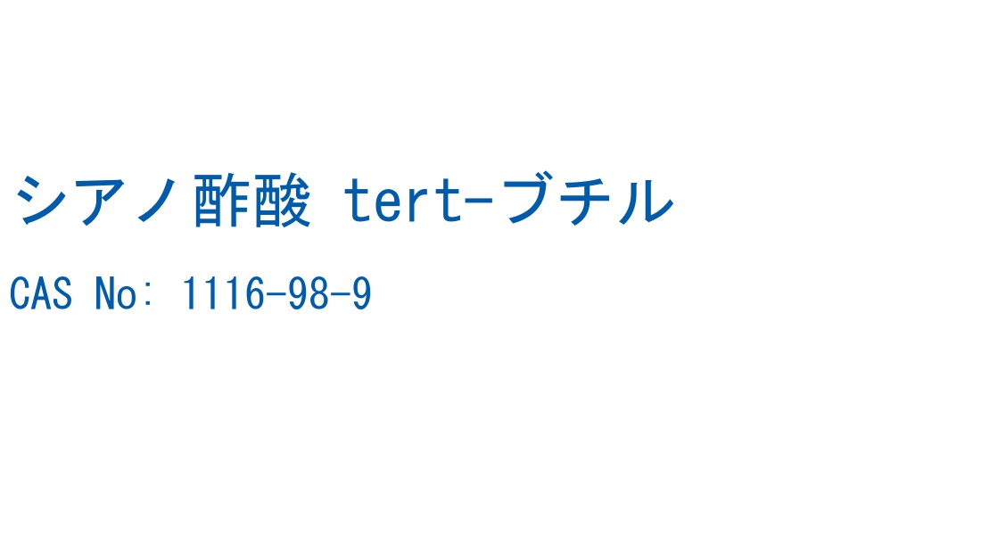 シアノ酢酸 tert-ブチル の構造式
