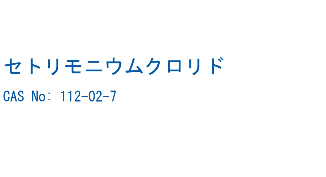 セトリモニウムクロリド の構造式