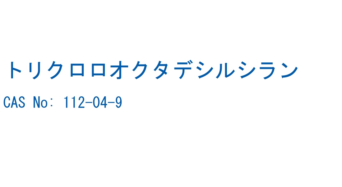 トリクロロオクタデシルシラン CAS No. 112-04-9