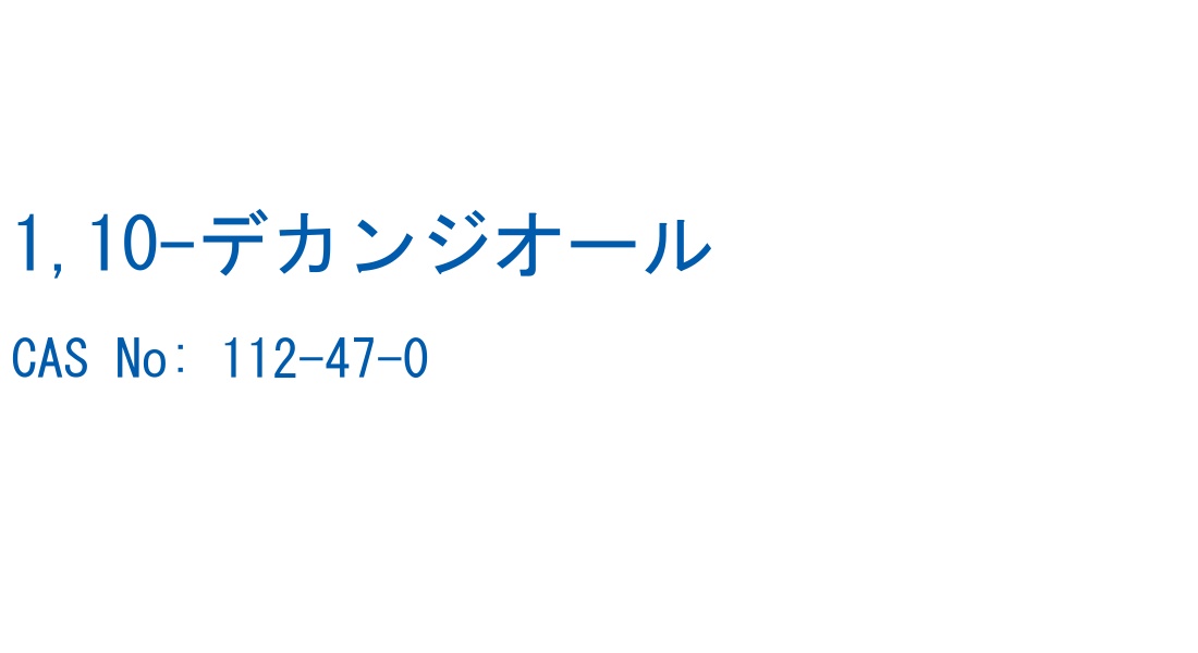 1,10-デカンジオール の構造式
