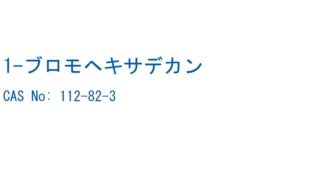 1-ブロモヘキサデカン の構造式