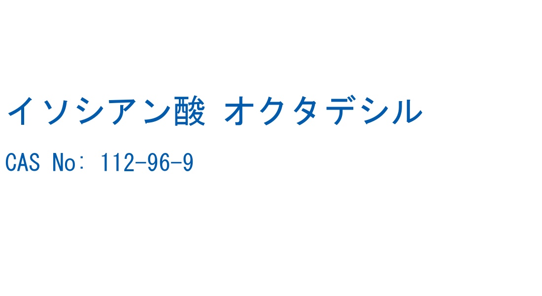 イソシアン酸 オクタデシル CAS No. 112-96-9