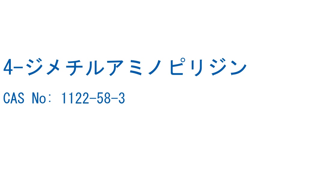 4-ジメチルアミノピリジン の構造式