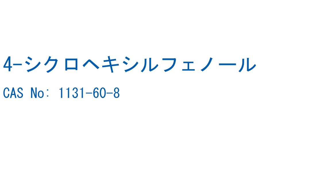 4-シクロヘキシルフェノール の構造式