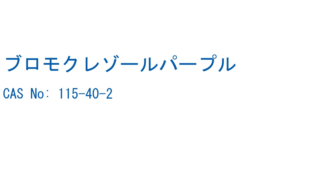 ブロモクレゾールパープル CAS No. 115-40-2