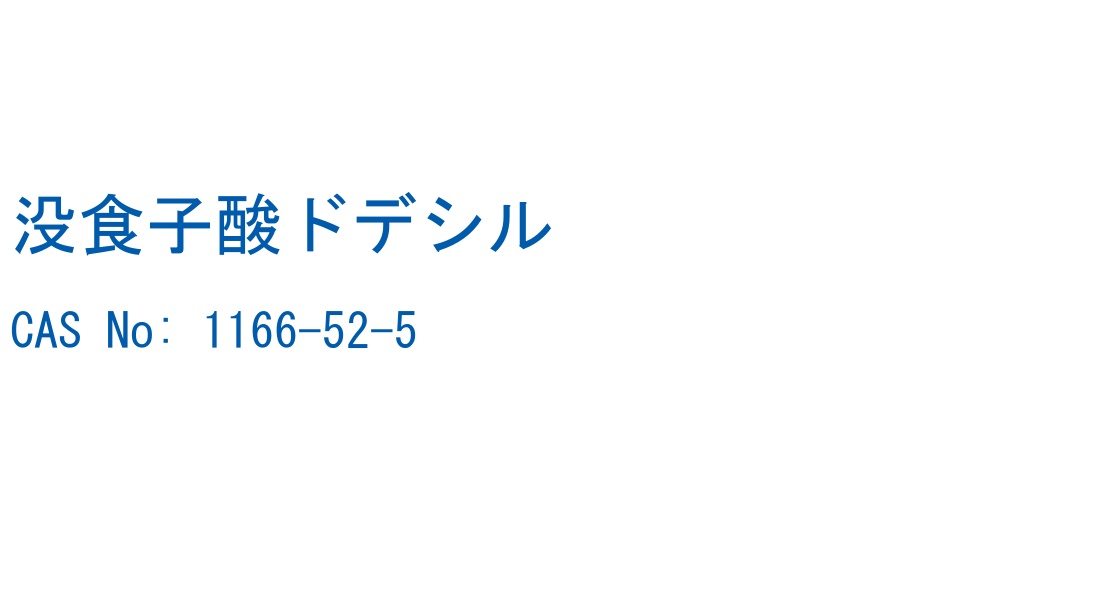 没食子酸ドデシル の構造式