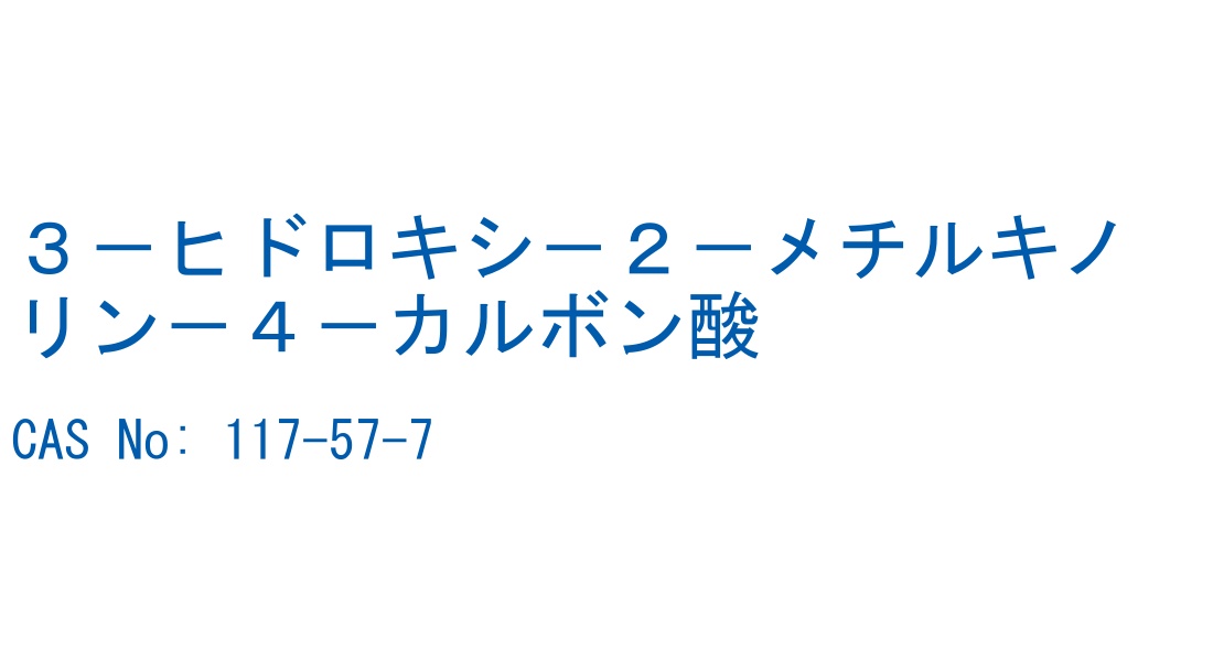 ３－ヒドロキシ－２－メチルキノリン－４－カルボン酸 の構造式