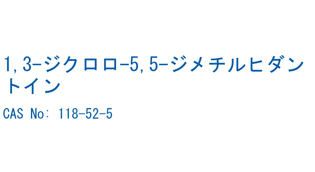 1,3-ジクロロ-5,5-ジメチルヒダントイン の構造式