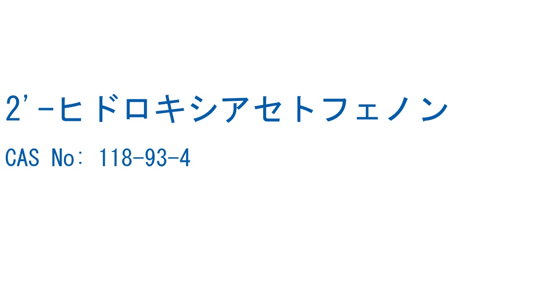 2'-ヒドロキシアセトフェノン の構造式