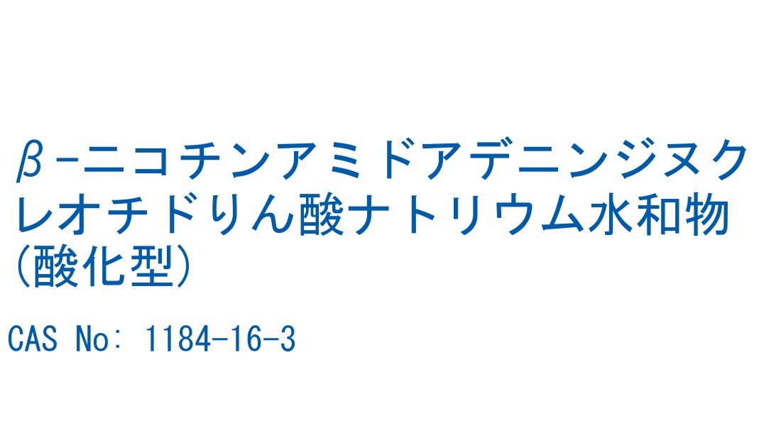 β-ニコチンアミドアデニンジヌクレオチドりん酸ナトリウム水和物 (酸化型) の構造式