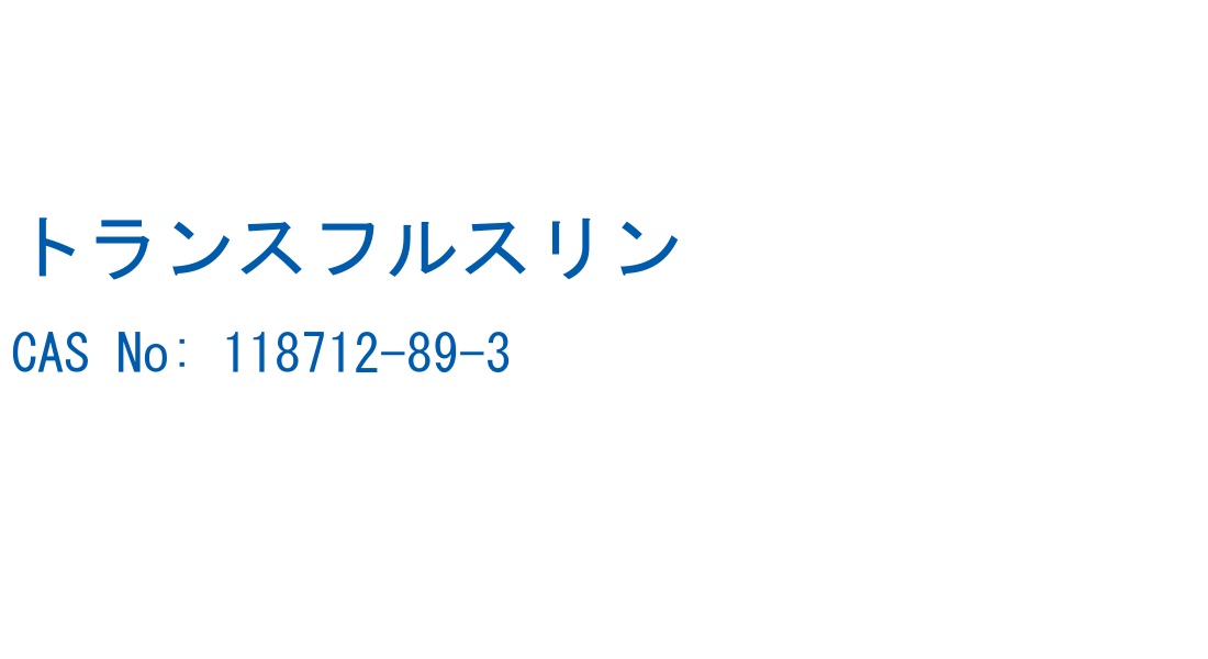 トランスフルスリン の構造式
