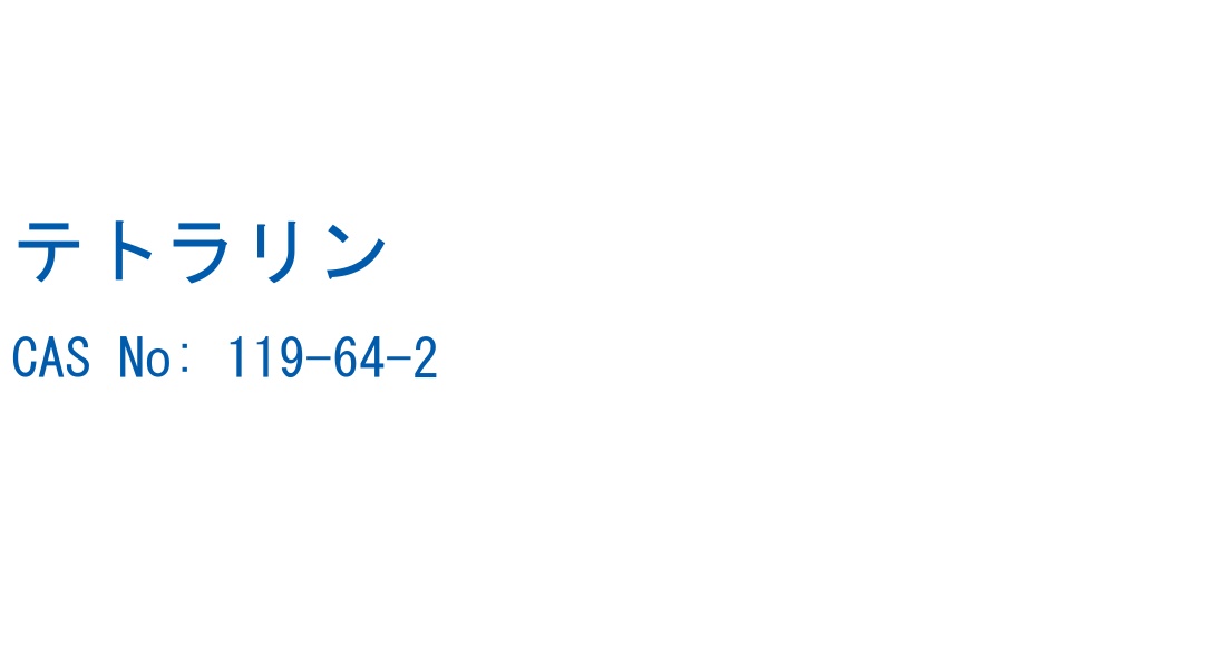 テトラリン の構造式