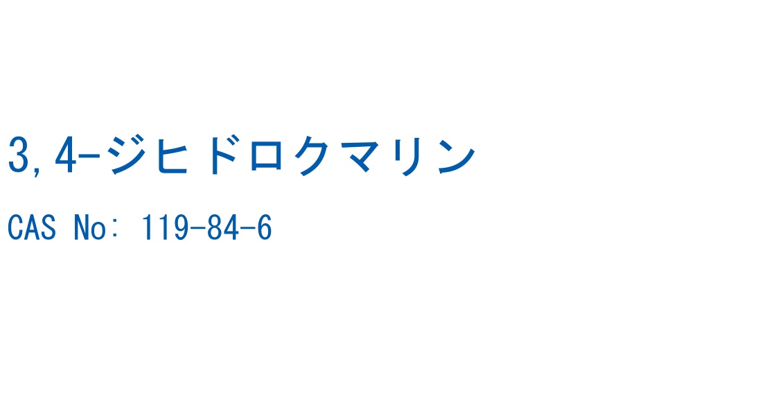 3,4-ジヒドロクマリン CAS No. 119-84-6