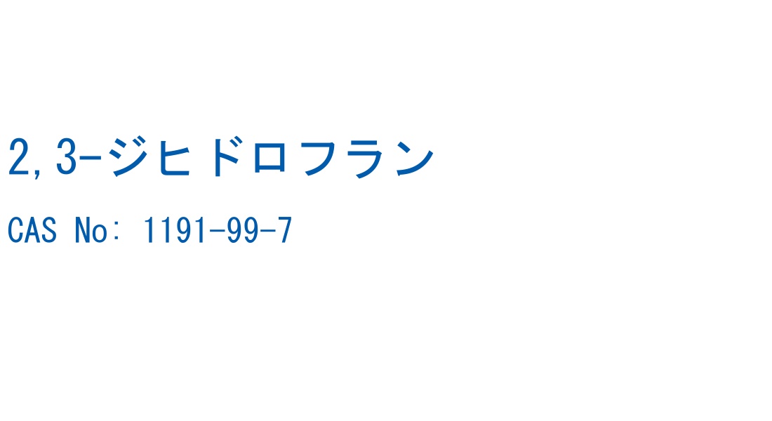2,3-ジヒドロフラン の構造式