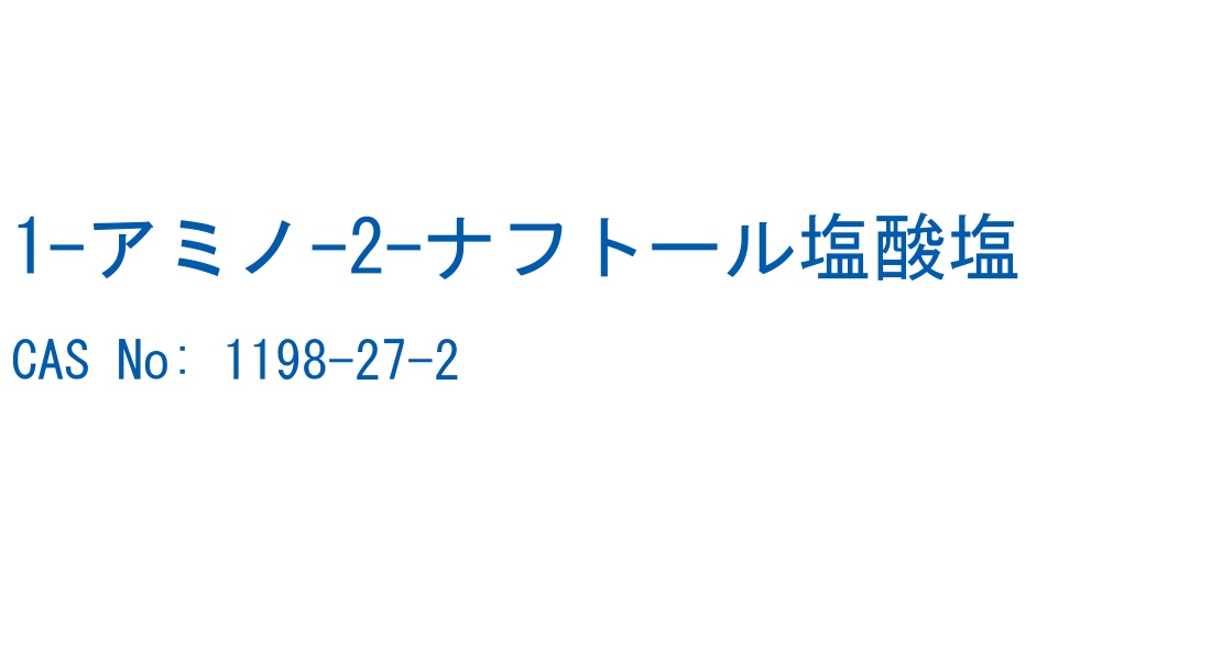 1-アミノ-2-ナフトール塩酸塩 の構造式