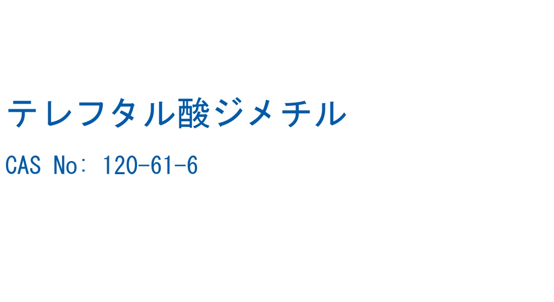テレフタル酸ジメチル の構造式