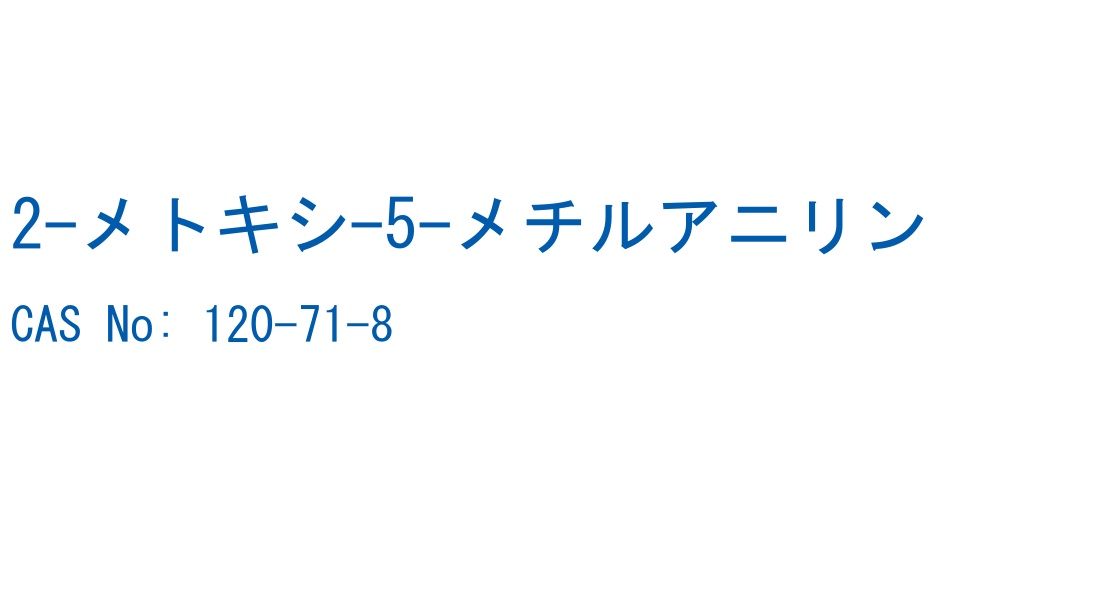 2-メトキシ-5-メチルアニリン の構造式