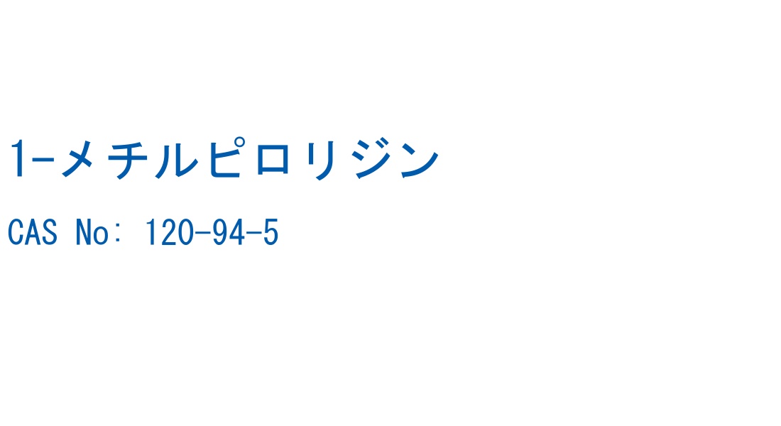 1-メチルピロリジン の構造式