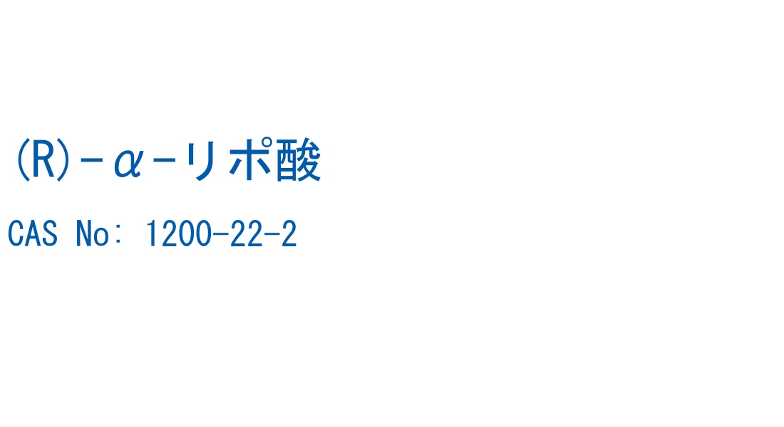 (R)-α-リポ酸 CAS No. 1200-22-2