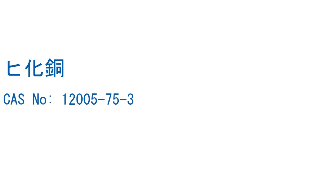 ヒ化銅 の構造式