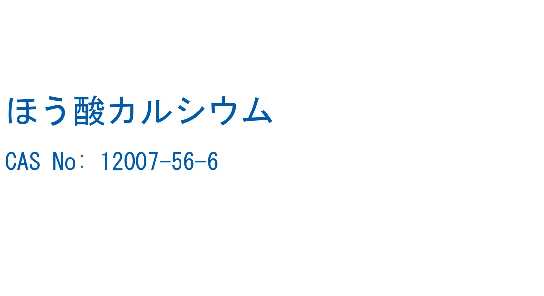 ほう酸カルシウム の構造式
