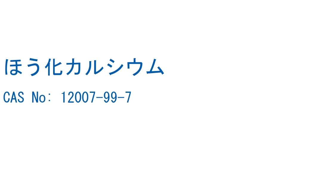 ほう化カルシウム の構造式